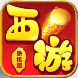 西游单机版正版2022 Logo